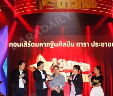 เปิดเวทีคอนเสิร์ตชุมทางดาวทองยิ่งใหญ่ “แซ็ค ชุมแพ” นำทีมศิลปินเซเว่นสตาร์ และกว่าอีก 30 ชีวิต 