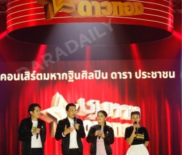 เปิดเวทีคอนเสิร์ตชุมทางดาวทองยิ่งใหญ่ “แซ็ค ชุมแพ” นำทีมศิลปินเซเว่นสตาร์ และกว่าอีก 30 ชีวิต 