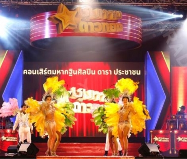 เปิดเวทีคอนเสิร์ตชุมทางดาวทองยิ่งใหญ่ “แซ็ค ชุมแพ” นำทีมศิลปินเซเว่นสตาร์ และกว่าอีก 30 ชีวิต 