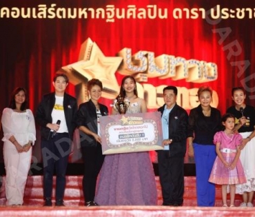 เปิดเวทีคอนเสิร์ตชุมทางดาวทองยิ่งใหญ่ “แซ็ค ชุมแพ” นำทีมศิลปินเซเว่นสตาร์ และกว่าอีก 30 ชีวิต 