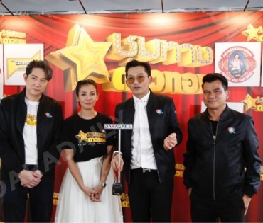 เปิดเวทีคอนเสิร์ตชุมทางดาวทองยิ่งใหญ่ “แซ็ค ชุมแพ” นำทีมศิลปินเซเว่นสตาร์ และกว่าอีก 30 ชีวิต 