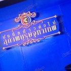 งาน บันทึกก้าวต่อไป "สุภาพบุรุษจุฑาเทพ"