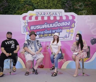 “บั๊มพ์ ณรงค์กลด” ร่วมสร้างสีสันในงาน ตลาดนัด DARADAILY แบรนด์เนมมือสอง Season 4