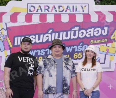 “บั๊มพ์ ณรงค์กลด” ร่วมสร้างสีสันในงาน ตลาดนัด DARADAILY แบรนด์เนมมือสอง Season 4