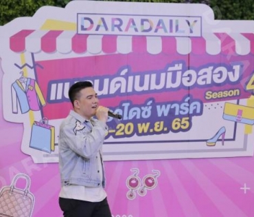 “บั๊มพ์ ณรงค์กลด” ร่วมสร้างสีสันในงาน ตลาดนัด DARADAILY แบรนด์เนมมือสอง Season 4