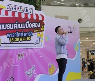 “บั๊มพ์ ณรงค์กลด” ร่วมสร้างสีสันในงาน ตลาดนัด DARADAILY แบรนด์เนมมือสอง Season 4