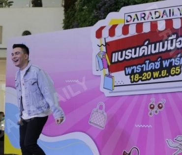 “บั๊มพ์ ณรงค์กลด” ร่วมสร้างสีสันในงาน ตลาดนัด DARADAILY แบรนด์เนมมือสอง Season 4