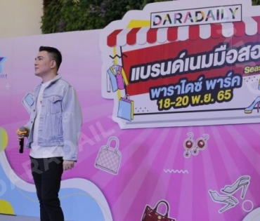 “บั๊มพ์ ณรงค์กลด” ร่วมสร้างสีสันในงาน ตลาดนัด DARADAILY แบรนด์เนมมือสอง Season 4