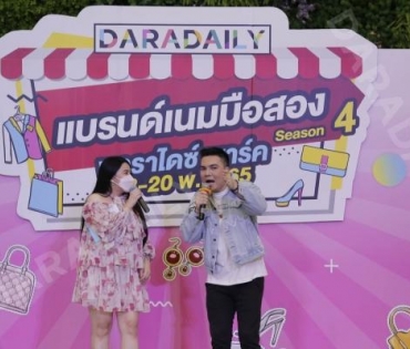 “บั๊มพ์ ณรงค์กลด” ร่วมสร้างสีสันในงาน ตลาดนัด DARADAILY แบรนด์เนมมือสอง Season 4