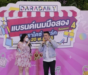 “บั๊มพ์ ณรงค์กลด” ร่วมสร้างสีสันในงาน ตลาดนัด DARADAILY แบรนด์เนมมือสอง Season 4