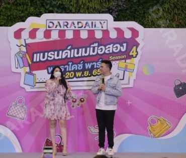 “บั๊มพ์ ณรงค์กลด” ร่วมสร้างสีสันในงาน ตลาดนัด DARADAILY แบรนด์เนมมือสอง Season 4