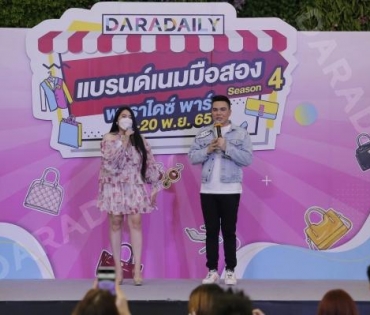 “บั๊มพ์ ณรงค์กลด” ร่วมสร้างสีสันในงาน ตลาดนัด DARADAILY แบรนด์เนมมือสอง Season 4