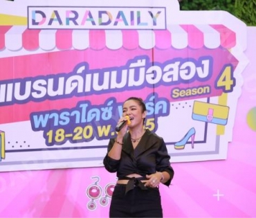 ภาพบรรยากาศคึกคักกับ “บิว กัลยาณี” ในงาน ตลาดนัด DARADAILY แบรนด์เนมมือสอง Season 4