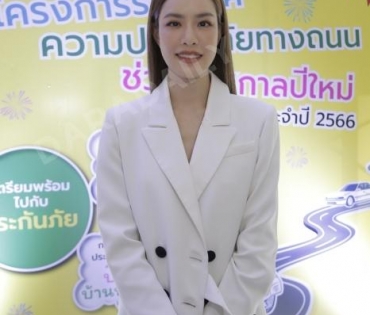 เกรซ กาญจน์เกล้า ร่วมงานแถลงข่าวพิธีเปิด โครงการรณรงค์ความปลอดภัยทางถนน ในช่วงเทศกาลปีใหม่ ปี ๒๕๖๖ 