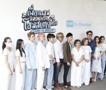  พิธีบวงสรวงชีรีส์ เรื่อง "เพื่อนผมมีมรดกเป็นโฮมสเตย์ครับ" พบ "ว่าน-ธนกฤต พานิชวิทย์, ฟาง-ธนันต์ธรญ์ นีระสิงห์