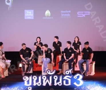 บรรยากาศงานแถลงข่าว ขุนพันธ์ 3