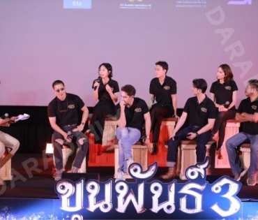 บรรยากาศงานแถลงข่าว ขุนพันธ์ 3