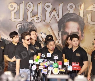 บรรยากาศงานแถลงข่าว ขุนพันธ์ 3