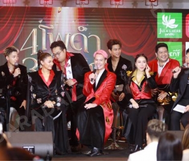 ภาพบรรยากาศงานแถลงข่าว คอนเสิร์ต 4 โพดำ ปะทะ 3 ดอกจิก อสรพิษมิตรร้าย 