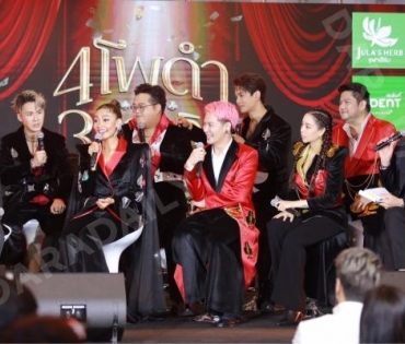 ภาพบรรยากาศงานแถลงข่าว คอนเสิร์ต 4 โพดำ ปะทะ 3 ดอกจิก อสรพิษมิตรร้าย 