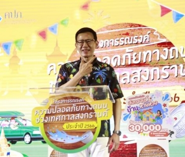 พิธีเปิด "โครงการรณรงค์ความปลอดภัยทางถนนในช่วงเทศกาลสงกรานต์ ประจำปี ๒๕๖๖" ของสำนักงาน คปภ.