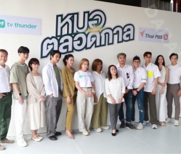 พิธีบวงสรวงละครเรื่อง "หมอตลอดกาล" พบ โทนี่ รากแก่น และ เฌอเบลล์ ลัลณ์ลลิล พร้อมด้วย ณัฏฐ์ ทิวไผ่งาม