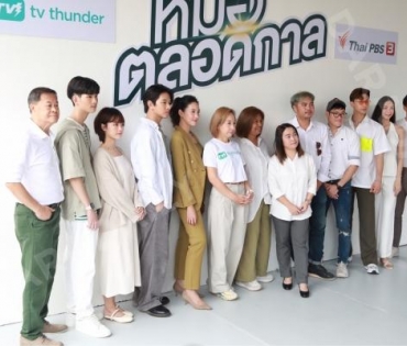 พิธีบวงสรวงละครเรื่อง "หมอตลอดกาล" พบ โทนี่ รากแก่น และ เฌอเบลล์ ลัลณ์ลลิล พร้อมด้วย ณัฏฐ์ ทิวไผ่งาม