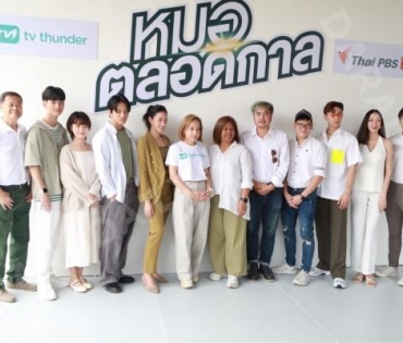 พิธีบวงสรวงละครเรื่อง "หมอตลอดกาล" พบ โทนี่ รากแก่น และ เฌอเบลล์ ลัลณ์ลลิล พร้อมด้วย ณัฏฐ์ ทิวไผ่งาม