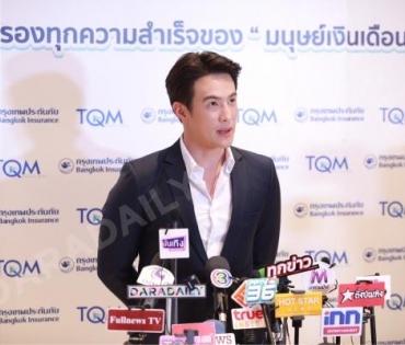 พบหนุ่มสุดฮอต "เจมส์ มาร์" กับงานแถลงข่าว TQM & BKI คุ้มครองทุกความสำเร็จของ "มนุษย์เงินเดือน"