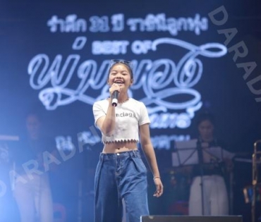 งานรำลึก พุ่มพวง ดวงจันทร์ ปีที่ 31