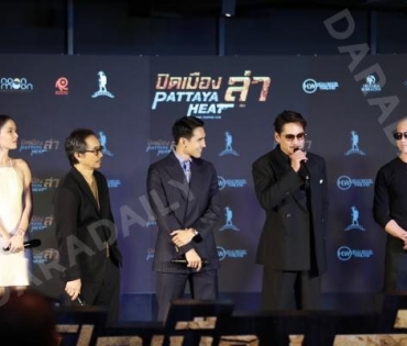 งานแถลงข่าวภาพยนตร์แอ็คชั่นฟอร์มยักษ์แห่งปี ทุ่มทุนสร้างกว่า 100 ล้าน! "ปิดเมืองล่า PATTAYA HEAT"