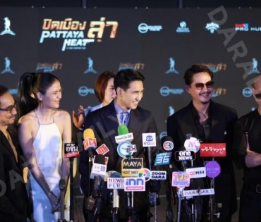 งานแถลงข่าวภาพยนตร์แอ็คชั่นฟอร์มยักษ์แห่งปี ทุ่มทุนสร้างกว่า 100 ล้าน! "ปิดเมืองล่า PATTAYA HEAT"