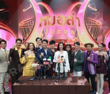 งานเปิดตัวรายการใหม่ "หมอลำไอดอล" นำโดย ตั๊กแตน ชลดา,เบิ้ล ปทุมราช