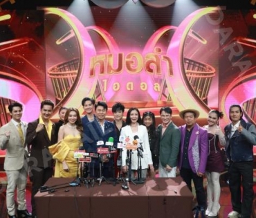 งานเปิดตัวรายการใหม่ "หมอลำไอดอล" นำโดย ตั๊กแตน ชลดา,เบิ้ล ปทุมราช