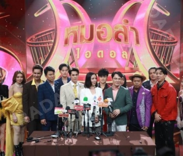 งานเปิดตัวรายการใหม่ "หมอลำไอดอล" นำโดย ตั๊กแตน ชลดา,เบิ้ล ปทุมราช