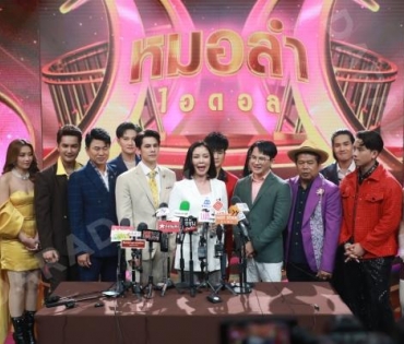 งานเปิดตัวรายการใหม่ "หมอลำไอดอล" นำโดย ตั๊กแตน ชลดา,เบิ้ล ปทุมราช