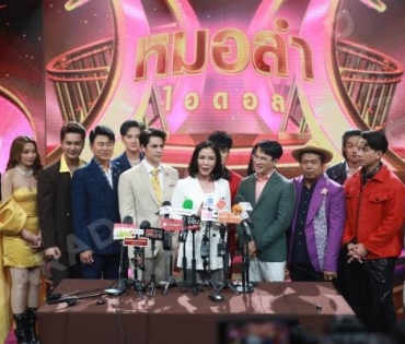 งานเปิดตัวรายการใหม่ "หมอลำไอดอล" นำโดย ตั๊กแตน ชลดา,เบิ้ล ปทุมราช