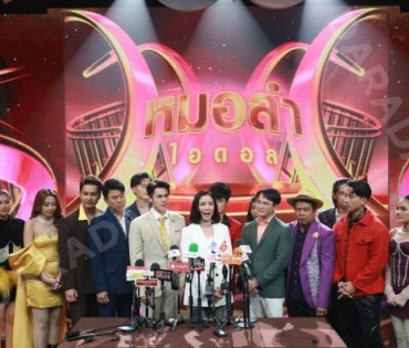 งานเปิดตัวรายการใหม่ "หมอลำไอดอล" นำโดย ตั๊กแตน ชลดา,เบิ้ล ปทุมราช