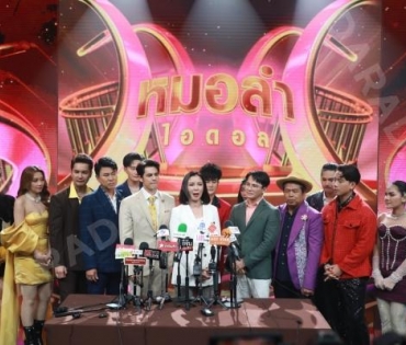 งานเปิดตัวรายการใหม่ "หมอลำไอดอล" นำโดย ตั๊กแตน ชลดา,เบิ้ล ปทุมราช