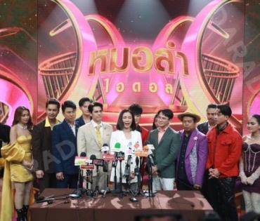 งานเปิดตัวรายการใหม่ "หมอลำไอดอล" นำโดย ตั๊กแตน ชลดา,เบิ้ล ปทุมราช