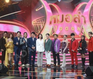 งานเปิดตัวรายการใหม่ "หมอลำไอดอล" นำโดย ตั๊กแตน ชลดา,เบิ้ล ปทุมราช