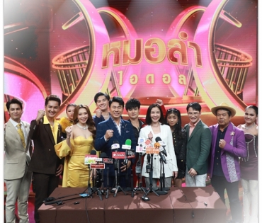 งานเปิดตัวรายการใหม่ "หมอลำไอดอล" นำโดย ตั๊กแตน ชลดา,เบิ้ล ปทุมราช