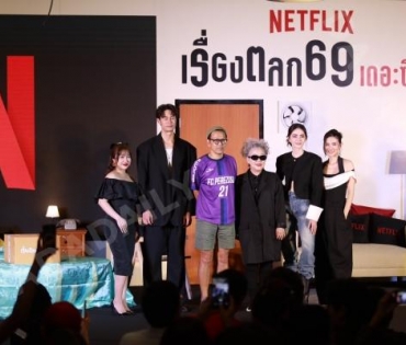 งานแถลงข่าวเปิดตัวซีรีส์ดาร์กคอมเมดี้ เรื่องตลก69 เดอะซีรีส์ พบกับนักแสดงนำ "ใหม่-ดาวิกา"