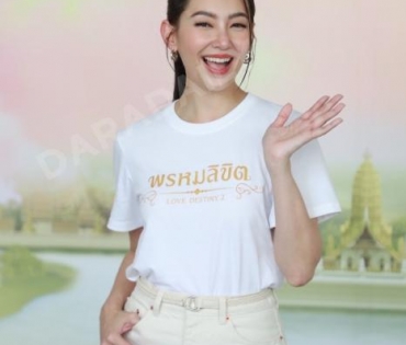 พิธีบวงสรวงละครรักโรแมนติก พรหมลิขิต พบ "โป๊ป ธนวรรธน์, เบลล่า ราณี"