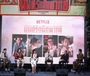 งานเปิดตัวภาพยนตร์สุดอบอุ่นหัวใจ "มนต์รักนักพากย์" พบ เวียร์-ศุกลวัฒน์,หนูนา-หนึ่งธิดา,เก้า-จิรายุ