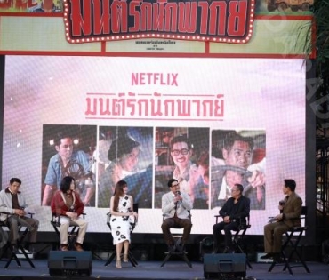 งานเปิดตัวภาพยนตร์สุดอบอุ่นหัวใจ "มนต์รักนักพากย์" พบ เวียร์-ศุกลวัฒน์,หนูนา-หนึ่งธิดา,เก้า-จิรายุ