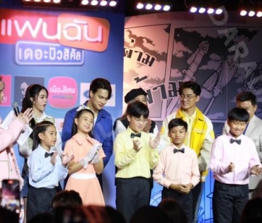 “บอย ถกลเกียรติ” ขนทัพนักแสดงเปิดตัว แฟนฉัน เดอะมิวสิเคิล