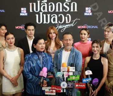 งานแถลงข่าวซีรีส์ "เปลือกรักปมลวง Hangout" พบ "ป๊อก-ปิยธิดา,แพนเค้ก-เขมนิจ,ขวัญ-อุษามณี"