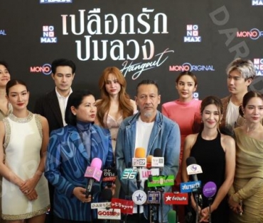 งานแถลงข่าวซีรีส์ "เปลือกรักปมลวง Hangout" พบ "ป๊อก-ปิยธิดา,แพนเค้ก-เขมนิจ,ขวัญ-อุษามณี"