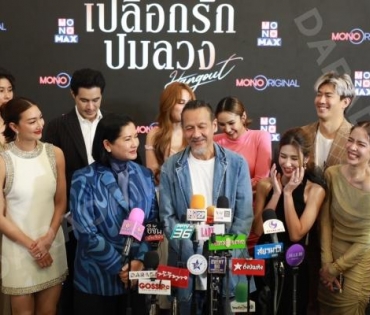 งานแถลงข่าวซีรีส์ "เปลือกรักปมลวง Hangout" พบ "ป๊อก-ปิยธิดา,แพนเค้ก-เขมนิจ,ขวัญ-อุษามณี"